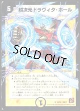 超次元ドラヴィタ・ホール(VC)【U】{DM3723/55}《光》
