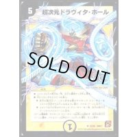 超次元ドラヴィタ・ホール(VC)【U】{DM3723/55}《光》