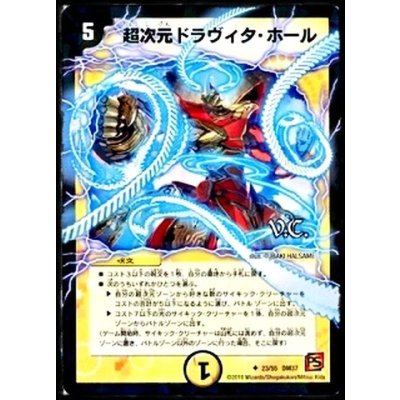 〔状態B〕超次元ドラヴィタ・ホール(VC)【U】{DM3723/55}《光》