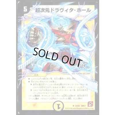 画像1: 〔状態C〕超次元ドラヴィタ・ホール(VC)【U】{DM3723/55}《光》