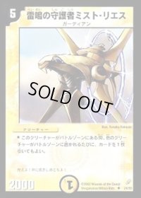 雷鳴の守護者ミスト・リエス【U】{DM0424/55}《光》
