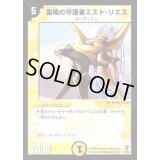 雷鳴の守護者ミスト・リエス【U】{DMC2721/55}《光》