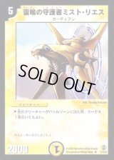雷鳴の守護者ミスト・リエス【U】{DMC2721/55}《光》