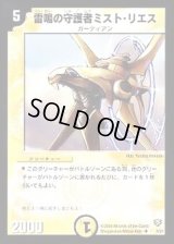雷鳴の守護者ミスト・リエス【U】{DMC137/37}《光》