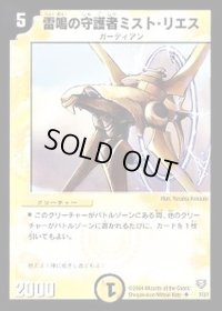 雷鳴の守護者ミスト・リエス【U】{DMC137/37}《光》