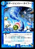〔状態A-〕エマージェンシー・タイフーン【C】{DMR16真42/54}《水》