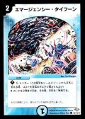 〔状態B〕エマージェンシー・タイフーン【C】{DM3286/110/Y8}《水》