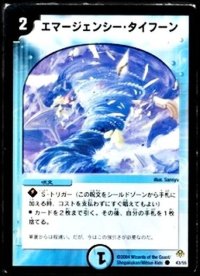 エマージェンシー・タイフーン【C】{DM1143/55}《水》