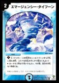 〔状態B〕エマージェンシー・タイフーン【C】{DMC3443/55/Y5}《水》