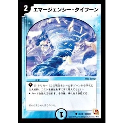 画像1: 〔状態B〕エマージェンシー・タイフーン【C】{DMX0132/40}《水》