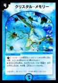 〔状態B〕クリスタル・メモリー【R】{DMD2419/37}《水》