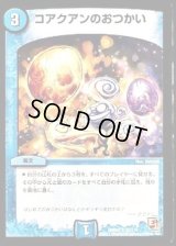コアクアンのおつかい【U】{DMR0152/110}《水》