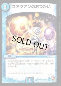 コアクアンのおつかい【U】{DMR0152/110}《水》