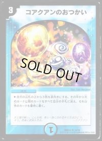 コアクアンのおつかい【U】{DMD3214/15}《水》