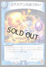 コアクアンのおつかい【U】{DMD0813/24}《水》