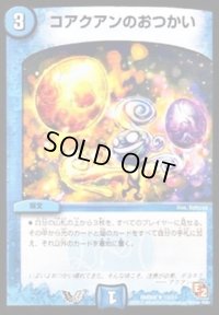 コアクアンのおつかい【U】{DMD0813/24}《水》