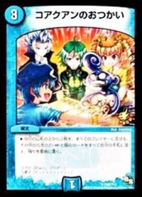 〔状態B〕コアクアンのおつかい【U】{P88/Y13}《水》