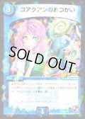 〔状態C〕コアクアンのおつかい【U】{P49/Y12}《水》