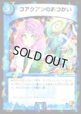 コアクアンのおつかい【U】{P49/Y12}《水》