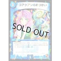 コアクアンのおつかい【U】{P49/Y12}《水》