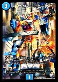 サイバー・チューン【C】{DMR2253/74}《水》