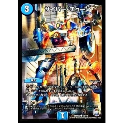 画像1: サイバー・チューン【C】{DMR2253/74}《水》