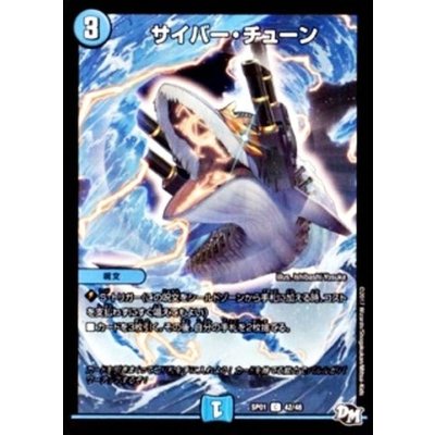 サイバー・チューン【C】{SP0142/48}《水》