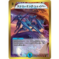 〔状態B〕ストリーミング・シェイパー【R】{DMC4425/37}《水》