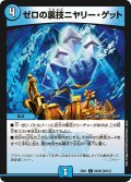 〔状態A-〕ゼロの裏技ニヤリー・ゲット【C】{EX0160/80}《水》