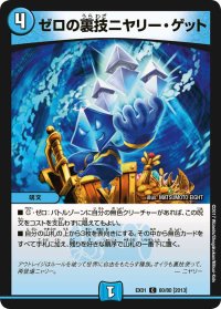 ゼロの裏技ニヤリー・ゲット【C】{EX0160/80}《水》