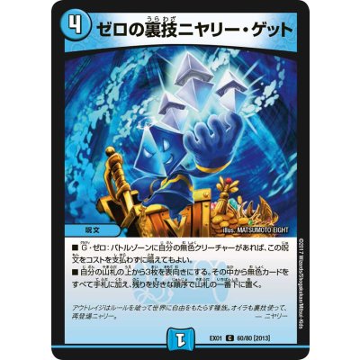 〔状態A-〕ゼロの裏技ニヤリー・ゲット【C】{EX0160/80}《水》