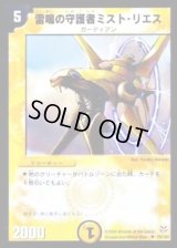 雷鳴の守護者ミスト・リエス【U】{DMC1819/102}《光》