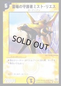 雷鳴の守護者ミスト・リエス【U】{DMC1819/102}《光》