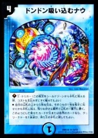 ドンドン吸い込むナウ【R】{DMD2614/17}《水》