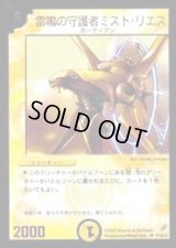 〔状態B〕雷鳴の守護者ミスト・リエス【U】{P19/+}《光》