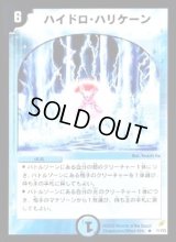 ハイドロ・ハリケーン【R】{DM0411/55}《水》