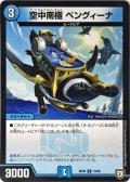 空中南極 ペングィーナ【R】{RP0818/95}《水》