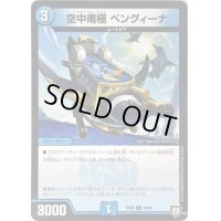 〔状態B〕空中南極 ペングィーナ【R】{RP0818/95}《水》