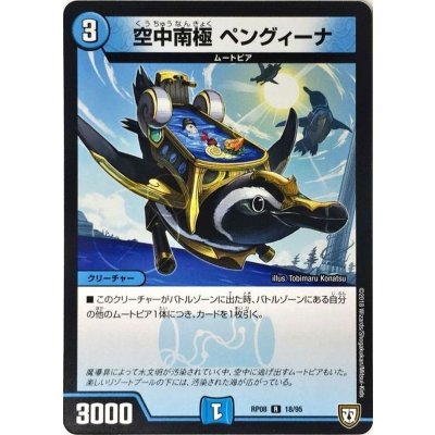 空中南極 ペングィーナ【R】{RP0818/95}《水》