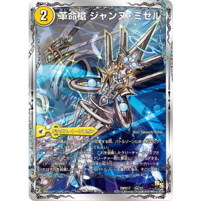 画像2: 革命槍ジャンヌ・ミゼル/聖槍の精霊龍ダルク・アン・シエル【-】{DMX175b/37/5a/37}《超次元》