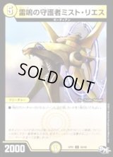 雷鳴の守護者ミスト・リエス【U】{SP0130/48}《光》