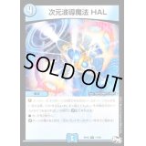 次元波導魔法HAL【R】{RP0317/93}《水》