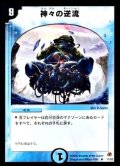 〔状態A-〕神々の逆流【R】{DM0511/55}《水》