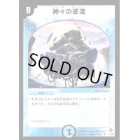 〔状態B〕神々の逆流【R】{DM0511/55}《水》