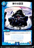 〔状態B〕神々の逆流【R】{DMX12-b74/???}《水》
