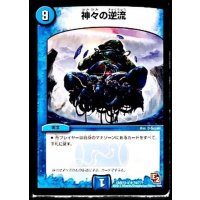 〔状態B〕神々の逆流【R】{DMX12-b74/???}《水》