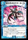〔状態A-〕超次元ガロウズ・ホール【U】{DMR0150/110}《水》