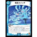 〔状態B〕転生スイッチ【R】{DMR028/54}《水》