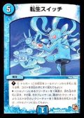 〔状態A-〕転生スイッチ【R】{DMR028/54}《水》