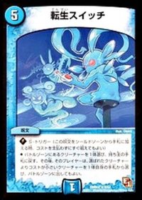 〔状態A-〕転生スイッチ【R】{DMR028/54}《水》